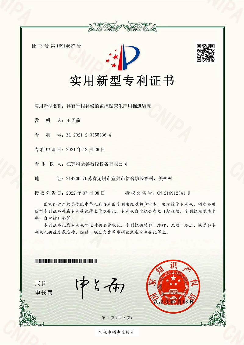 具有行程補(bǔ)償?shù)臄?shù)控鋸床生產(chǎn)用推進(jìn)裝置-實用新型專利證書(簽章)_00